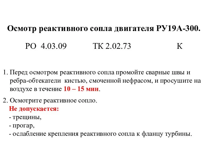 Осмотр реактивного сопла двигателя РУ19А-300. РО 4.03.09 ТК 2.02.73 К