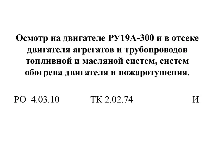 Осмотр на двигателе РУ19А-300 и в отсеке двигателя агрегатов и