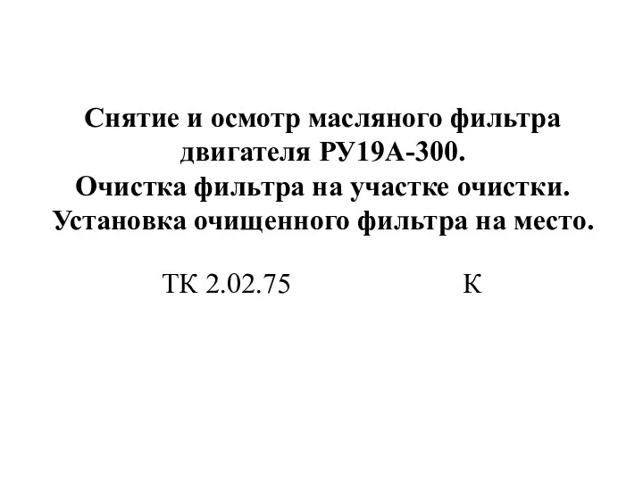 Снятие и осмотр масляного фильтра двигателя РУ19А-300. Очистка фильтра на