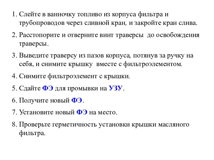 1. Слейте в ванночку топливо из корпуса фильтра и трубопроводов