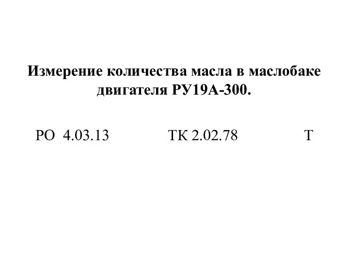 Измерение количества масла в маслобаке двигателя РУ19А-300. РО 4.03.13 ТК 2.02.78 Т