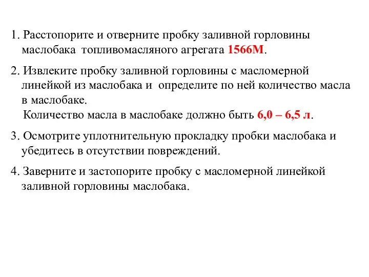 1. Расстопорите и отверните пробку заливной горловины маслобака топливомасляного агрегата