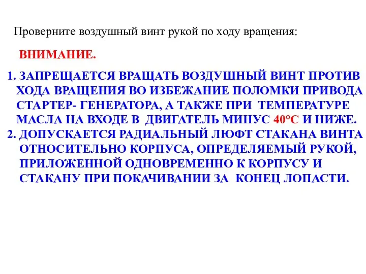 Проверните воздушный винт рукой по ходу вращения: ВНИМАНИЕ. 1. ЗАПРЕЩАЕТСЯ