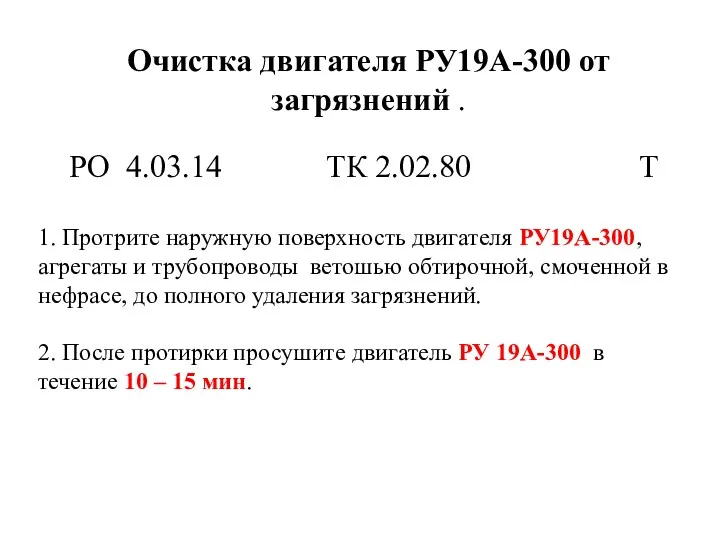 Очистка двигателя РУ19А-300 от загрязнений . РО 4.03.14 ТК 2.02.80