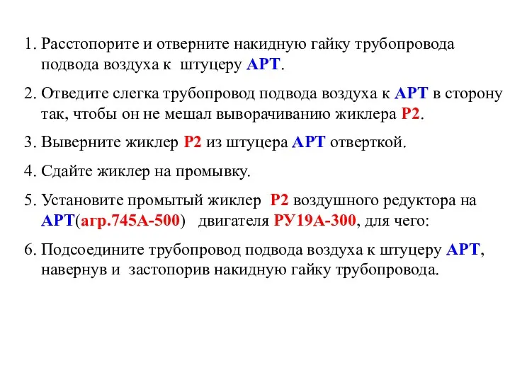 1. Расстопорите и отверните накидную гайку трубопровода подвода воздуха к