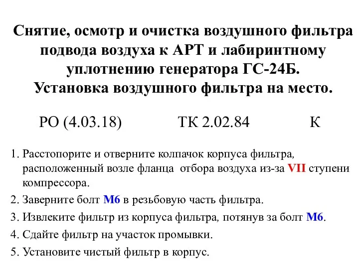 Снятие, осмотр и очистка воздушного фильтра подвода воздуха к APT