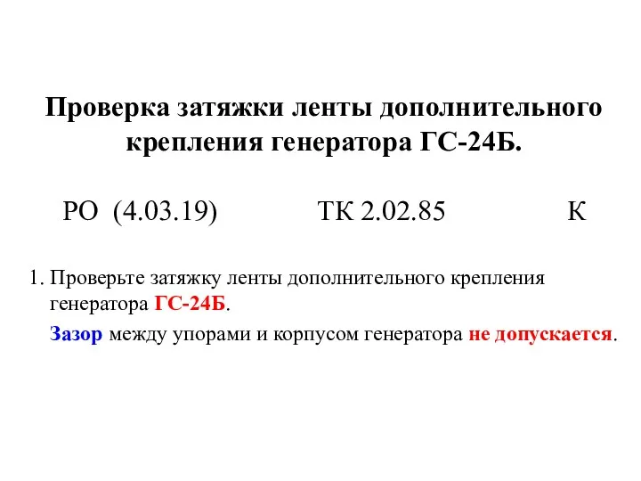 Проверка затяжки ленты дополнительного крепления генератора ГС-24Б. РО (4.03.19) ТК