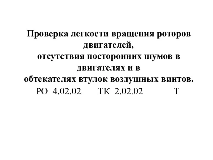 Проверка легкости вращения роторов двигателей, отсутствия посторонних шумов в двигателях