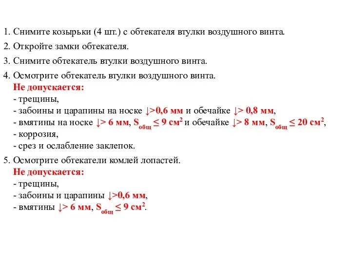 1. Снимите козырьки (4 шт.) с обтекателя втулки воздушного винта.