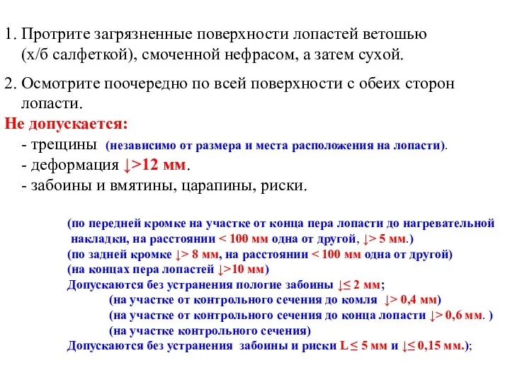 1. Протрите загрязненные поверхности лопастей ветошью (х/б салфеткой), смоченной нефрасом,