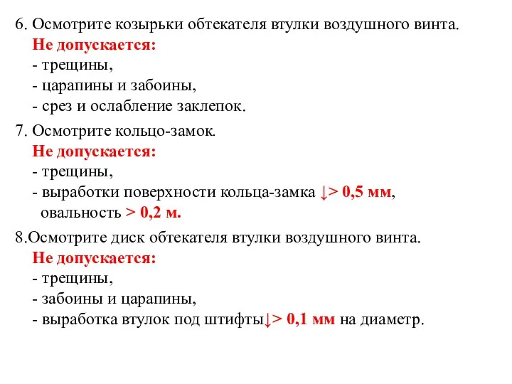 6. Осмотрите козырьки обтекателя втулки воздушного винта. Не допускается: -