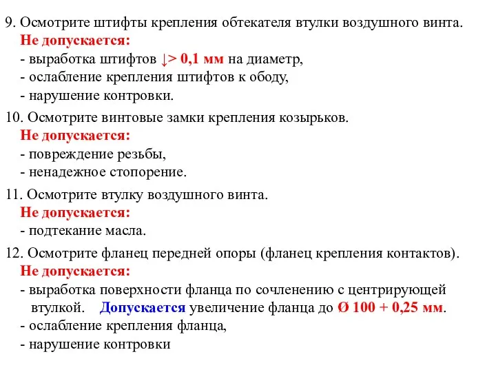 9. Осмотрите штифты крепления обтекателя втулки воздушного винта. Не допускается: