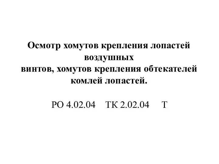 Осмотр хомутов крепления лопастей воздушных винтов, хомутов крепления обтекателей комлей лопастей. РО 4.02.04 ТК 2.02.04 Т