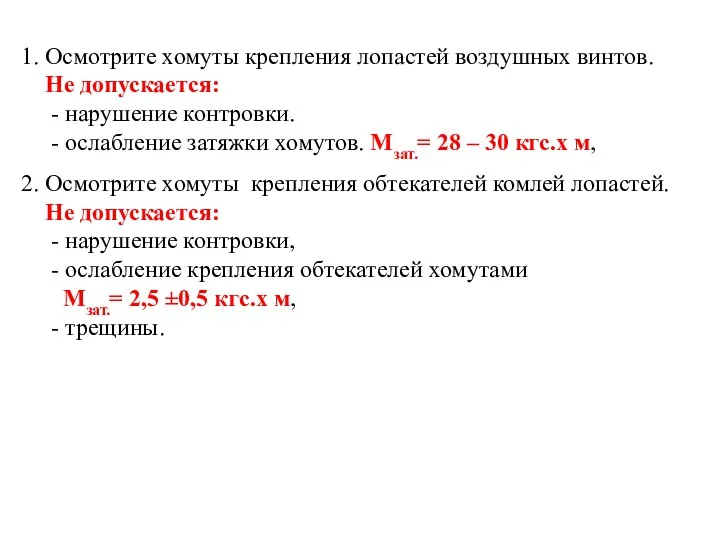 1. Осмотрите хомуты крепления лопастей воздушных винтов. Не допускается: -