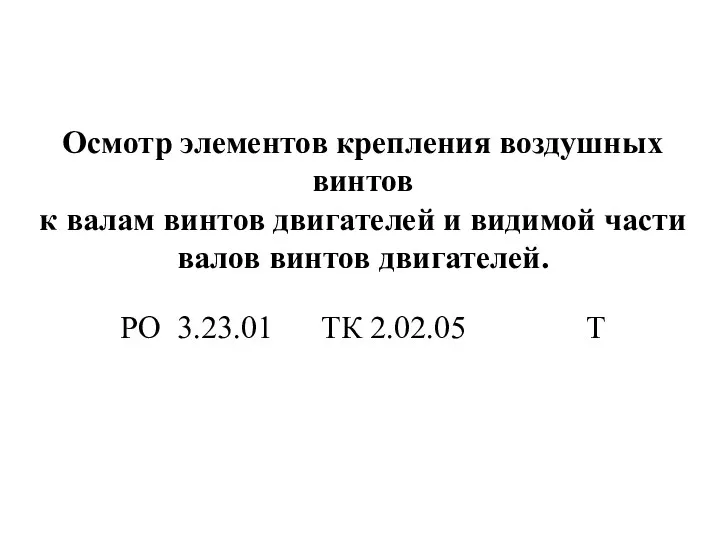 Осмотр элементов крепления воздушных винтов к валам винтов двигателей и