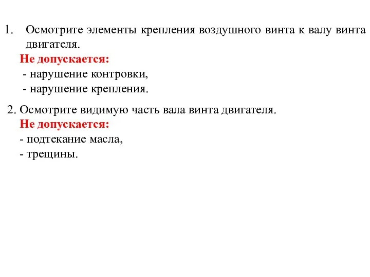 Осмотрите элементы крепления воздушного винта к валу винта двигателя. Не