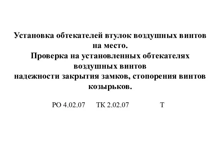 Установка обтекателей втулок воздушных винтов на место. Проверка на установленных