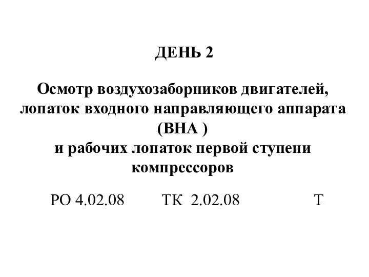 ДЕНЬ 2 Осмотр воздухозаборников двигателей, лопаток входного направляющего аппарата (ВНА