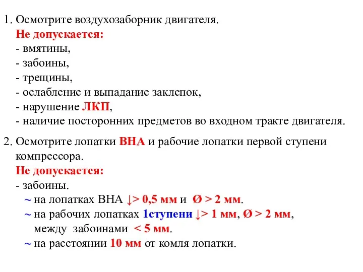 1. Осмотрите воздухозаборник двигателя. Не допускается: - вмятины, - забоины,