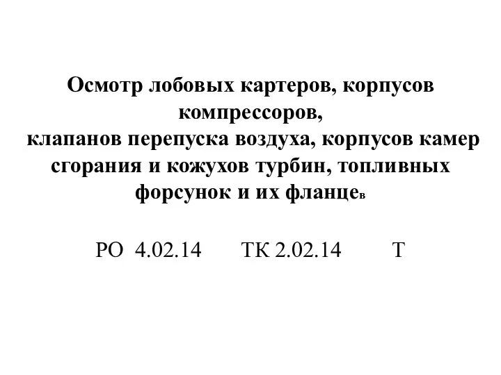 Осмотр лобовых картеров, корпусов компрессоров, клапанов перепуска воздуха, корпусов камер