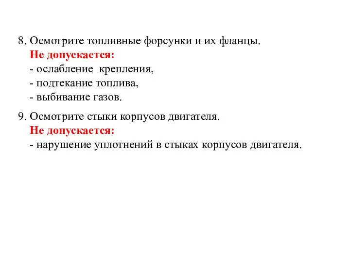 8. Осмотрите топливные форсунки и их фланцы. Не допускается: -