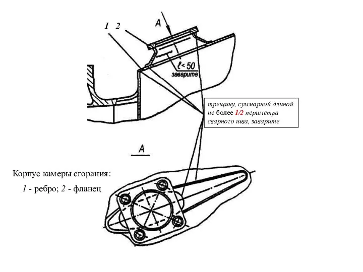 1 2 трещину, суммарной длиной не более 1/2 периметра сварного