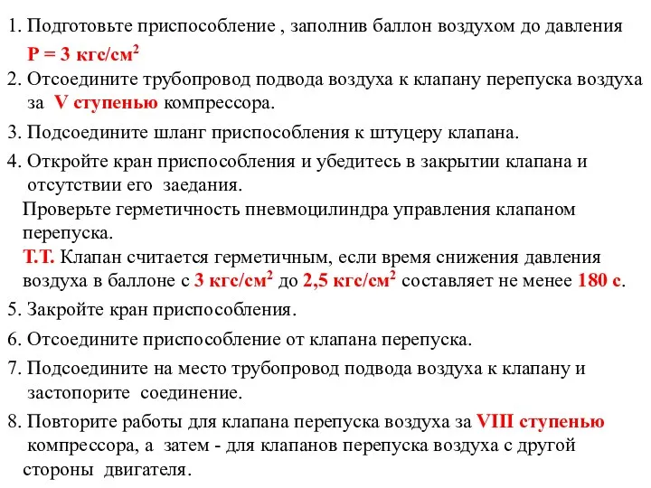 1. Подготовьте приспособление , заполнив баллон воздухом до давления Р