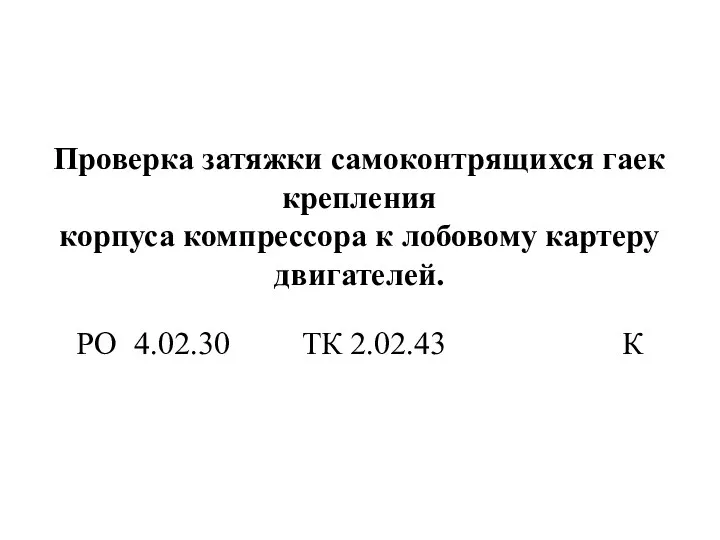 Проверка затяжки самоконтрящихся гаек крепления корпуса компрессора к лобовому картеру двигателей. РО 4.02.30 ТК 2.02.43 К