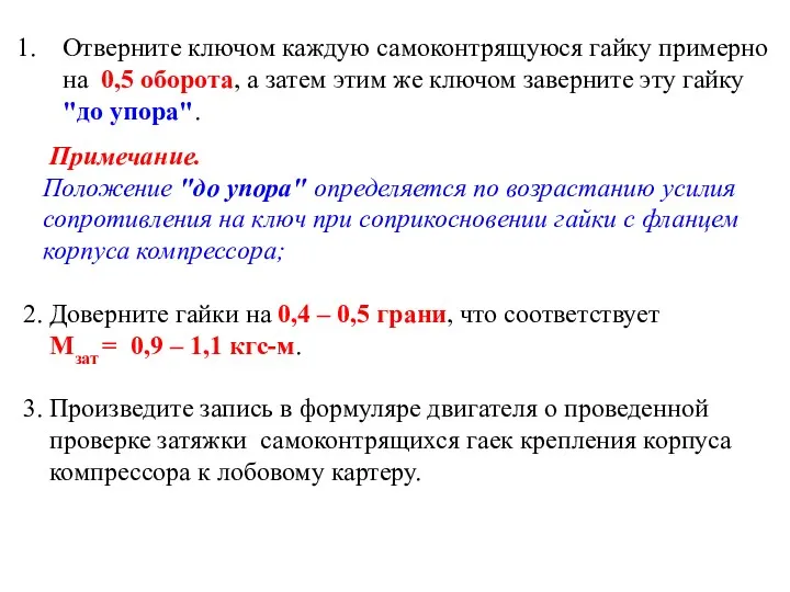 Отверните ключом каждую самоконтрящуюся гайку примерно на 0,5 оборота, а