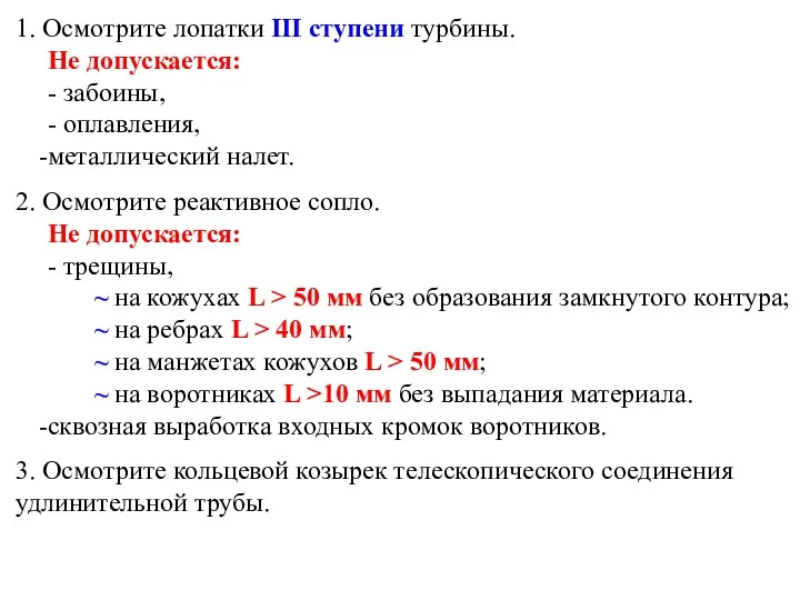 1. Осмотрите лопатки III ступени турбины. Не допускается: - забоины,