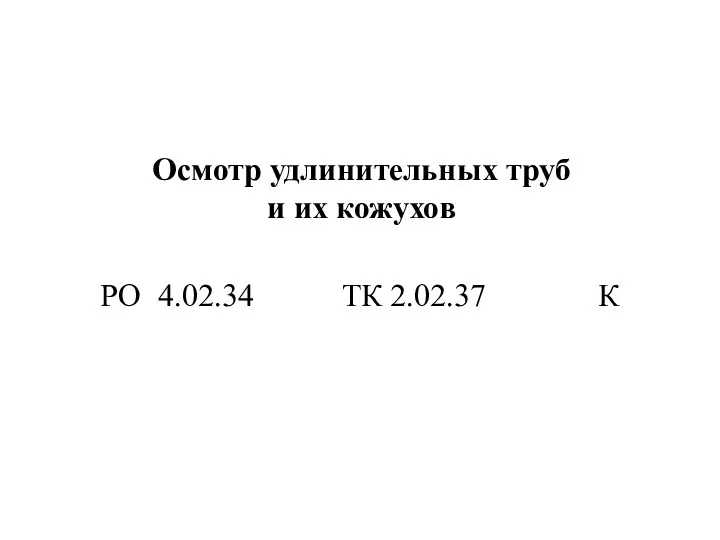 Осмотр удлинительных труб и их кожухов РО 4.02.34 ТК 2.02.37 К