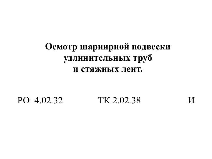 Осмотр шарнирной подвески удлинительных труб и стяжных лент. РО 4.02.32 ТК 2.02.38 И