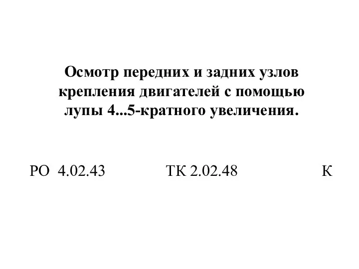 Осмотр передних и задних узлов крепления двигателей с помощью лупы