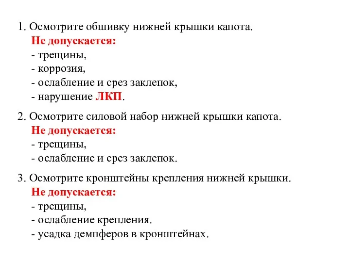 1. Осмотрите обшивку нижней крышки капота. Не допускается: - трещины,