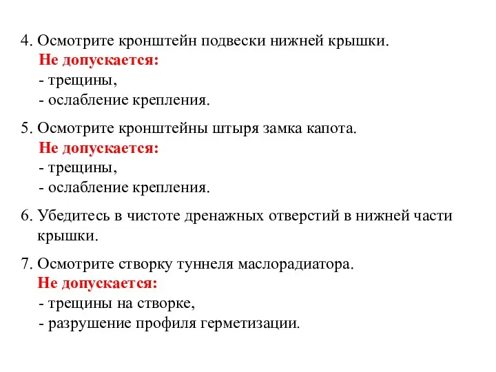 4. Осмотрите кронштейн подвески нижней крышки. Не допускается: - трещины,