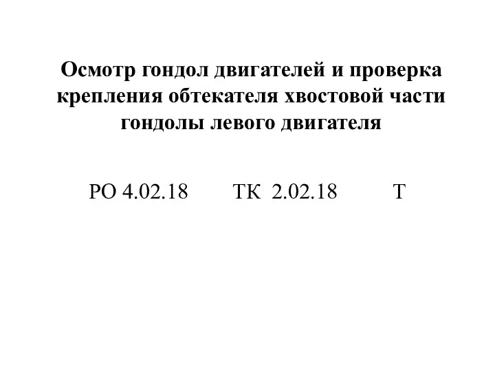 Осмотр гондол двигателей и проверка крепления обтекателя хвостовой части гондолы