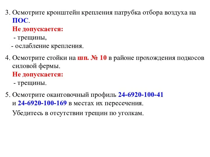 3. Осмотрите кронштейн крепления патрубка отбора воздуха на ПОС. Не