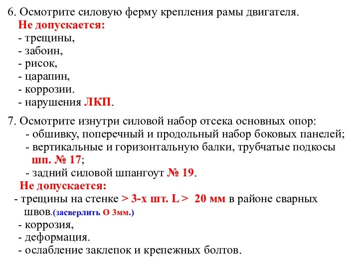 6. Осмотрите силовую ферму крепления рамы двигателя. Не допускается: -