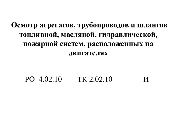 Осмотр агрегатов, трубопроводов и шлангов топливной, масляной, гидравлической, пожарной систем,