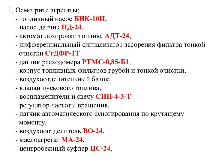 1. Осмотрите агрегаты: - топливный насос БНК-10И, - насос-датчик НД-24,