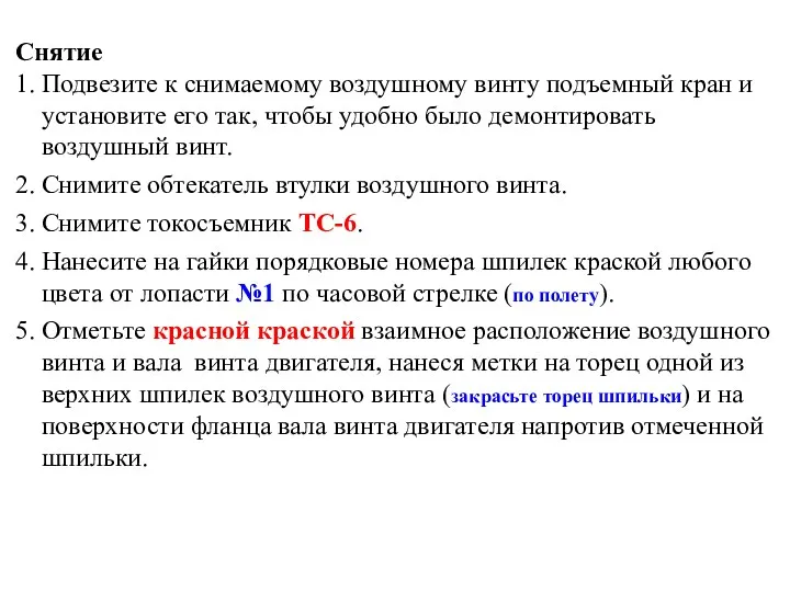 Снятие 1. Подвезите к снимаемому воздушному винту подъемный кран и