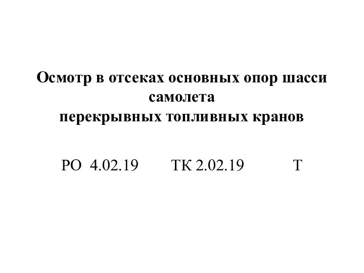 Осмотр в отсеках основных опор шасси самолета перекрывных топливных кранов РО 4.02.19 ТК 2.02.19 Т