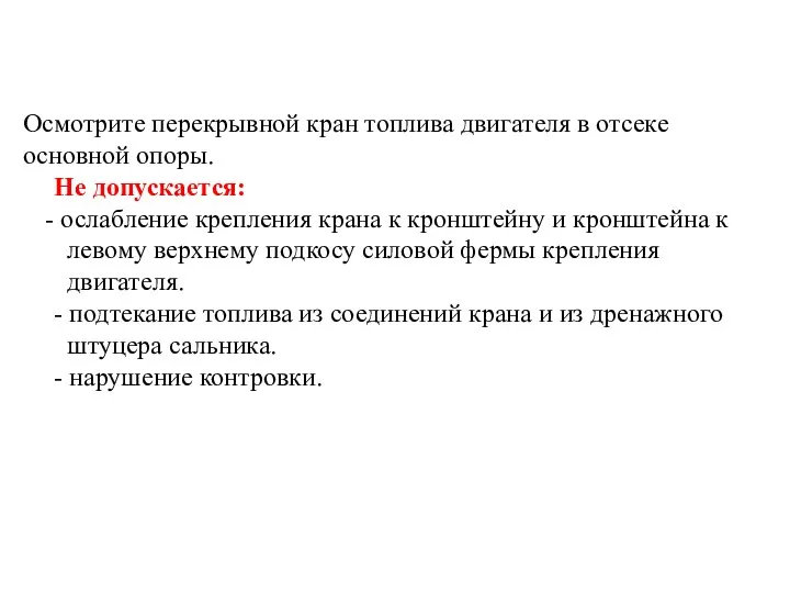 Осмотрите перекрывной кран топлива двигателя в отсеке основной опоры. Не