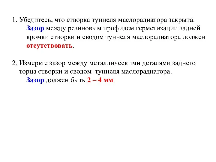 1. Убедитесь, что створка туннеля маслорадиатора закрыта. Зазор между резиновым