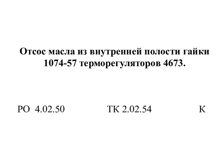 Отсос масла из внутренней полости гайки 1074-57 терморегуляторов 4673. РО 4.02.50 ТК 2.02.54 К