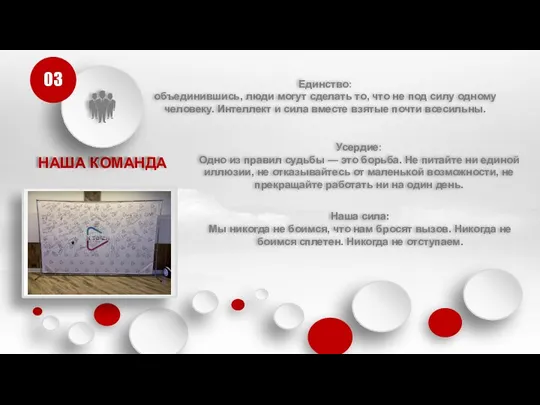 НАША КОМАНДА 03 Единство: объединившись, люди могут сделать то, что