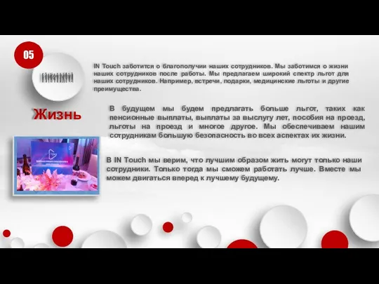 Жизнь 05 IN Touch заботится о благополучии наших сотрудников. Мы