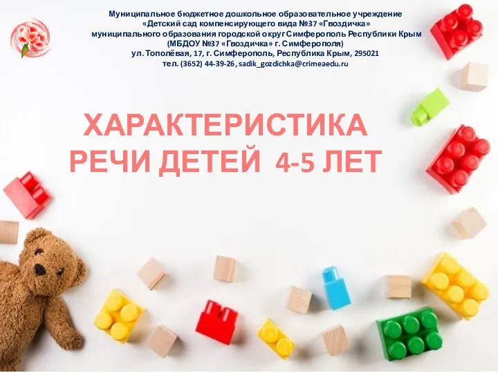 ХАРАКТЕРИСТИКА РЕЧИ ДЕТЕЙ 4-5 ЛЕТ Муниципальное бюджетное дошкольное образовательное учреждение