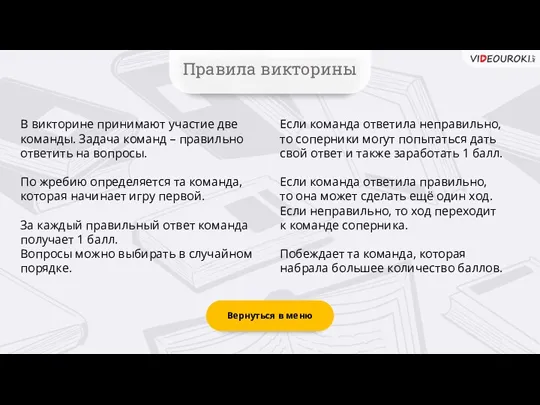 Правила викторины В викторине принимают участие две команды. Задача команд