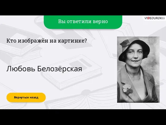 Вы ответили верно Любовь Белозёрская Вернуться назад Кто изображён на картинке?